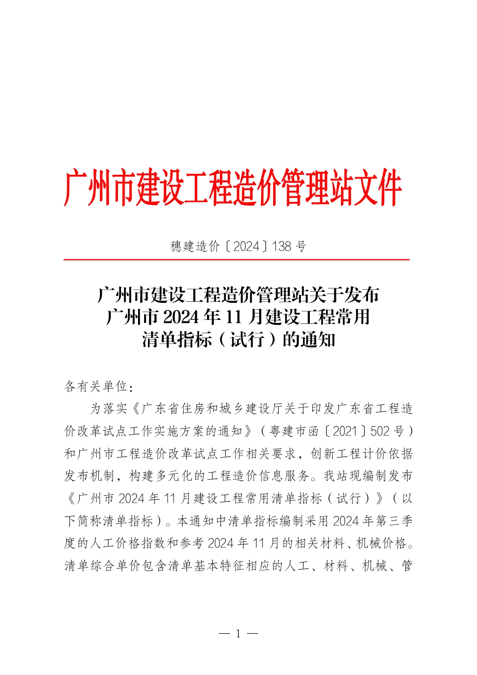 广州市2024年11月建设工程常用清单指标（试行）.pdf_第1页