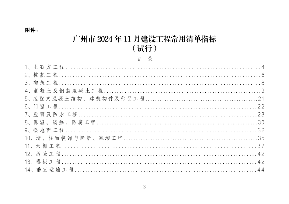 广州市2024年11月建设工程常用清单指标（试行）.pdf_第3页