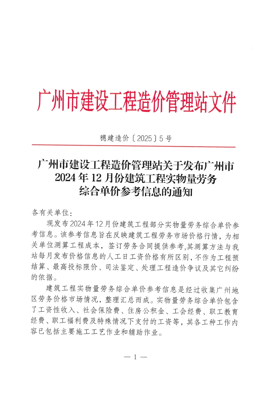 广州市2024年12月份建筑工程实物量劳务综合单价参考信息.pdf_第1页