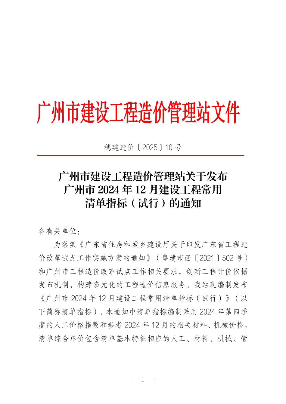 广州市2024年12月建设工程常用清单指标（试行）.pdf_第1页