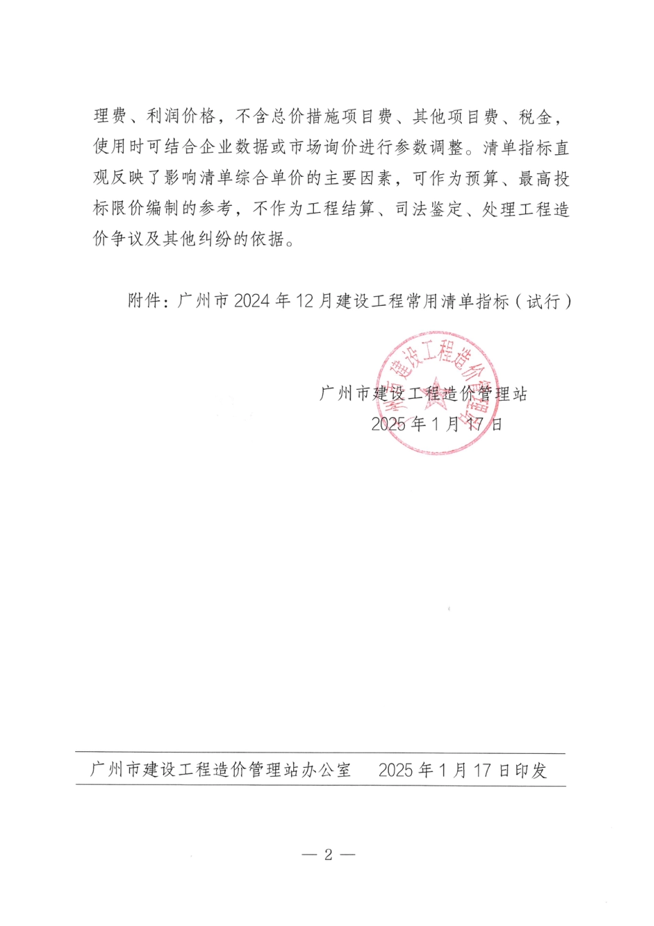 广州市2024年12月建设工程常用清单指标（试行）.pdf_第2页