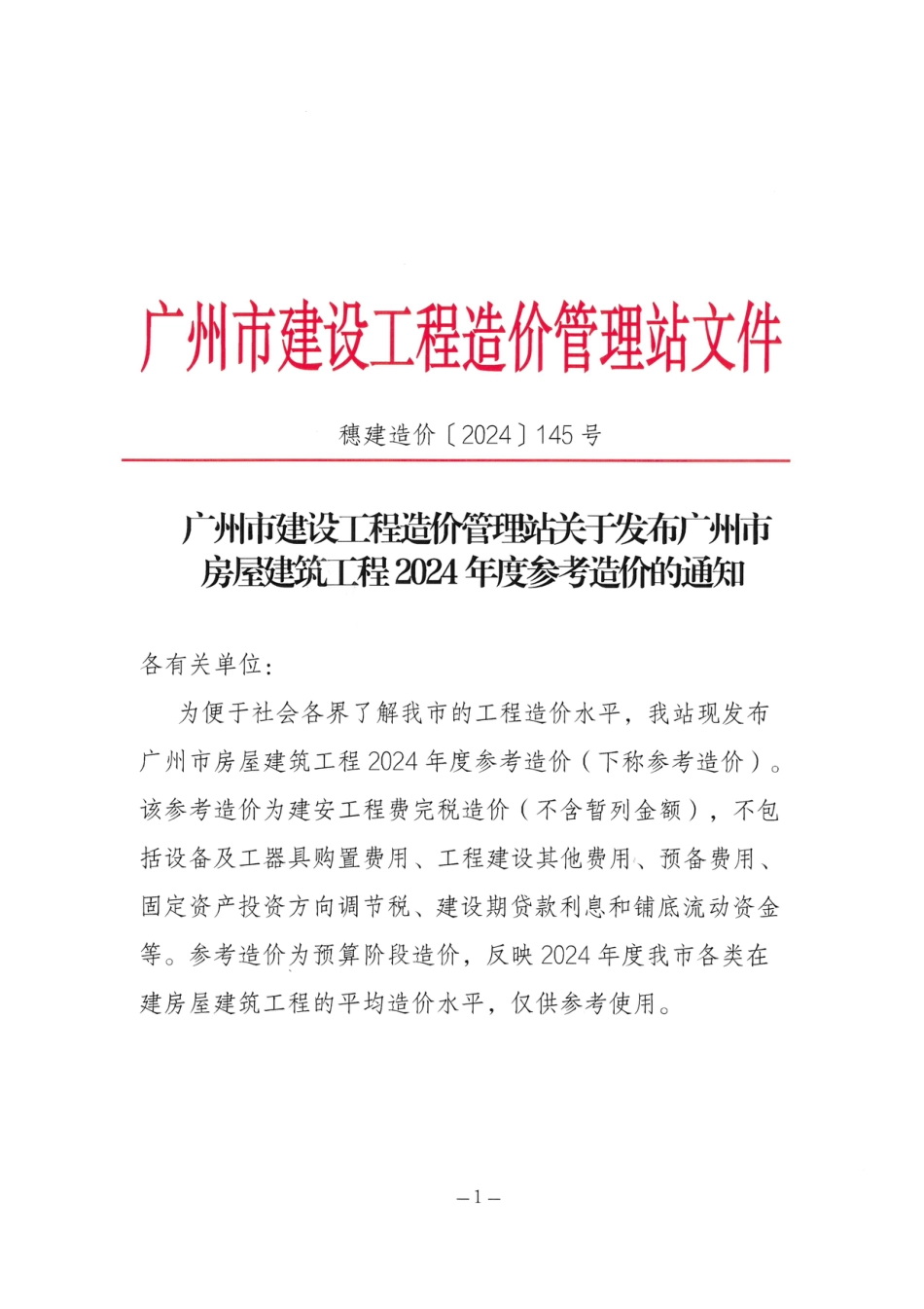 广州市房屋建筑工程2024年度参考造价.pdf_第1页