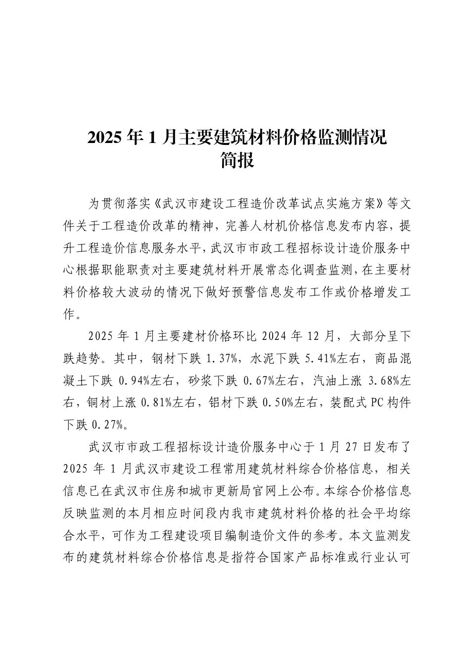 武汉市2025年1月主要建筑材料价格监测情况简报.pdf_第1页