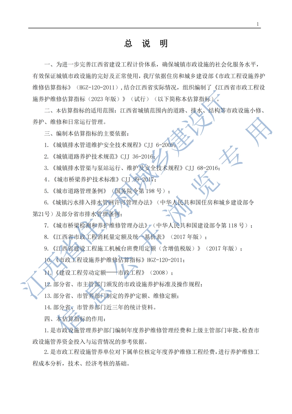 《江西省市政工程设施养护维修估算指标》（2023年版）（试行）.pdf_第1页