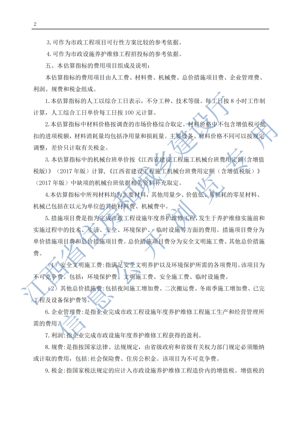 《江西省市政工程设施养护维修估算指标》（2023年版）（试行）.pdf_第2页