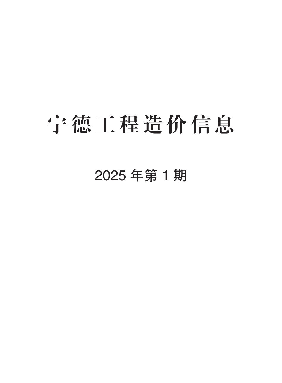 《宁德工程造价信息》2025年第1期.pdf_第1页