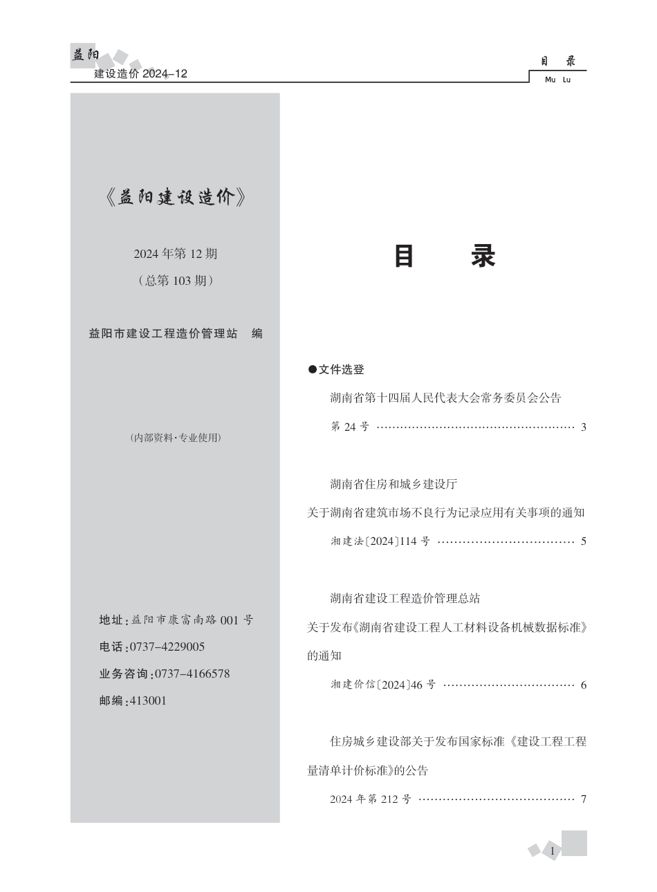 《益阳建设造价》2024年第12期.pdf_第1页