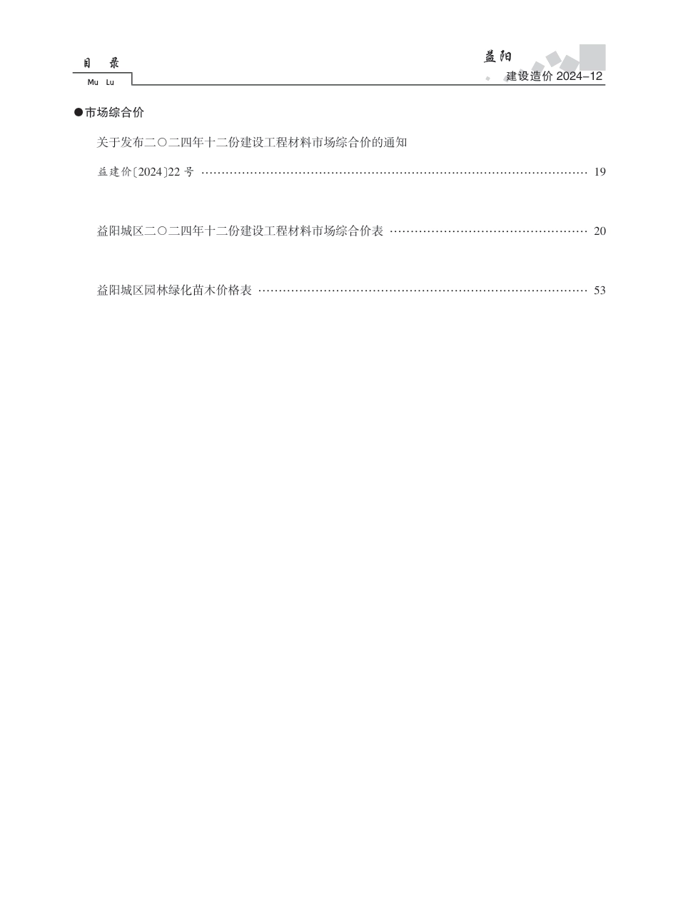 《益阳建设造价》2024年第12期.pdf_第2页