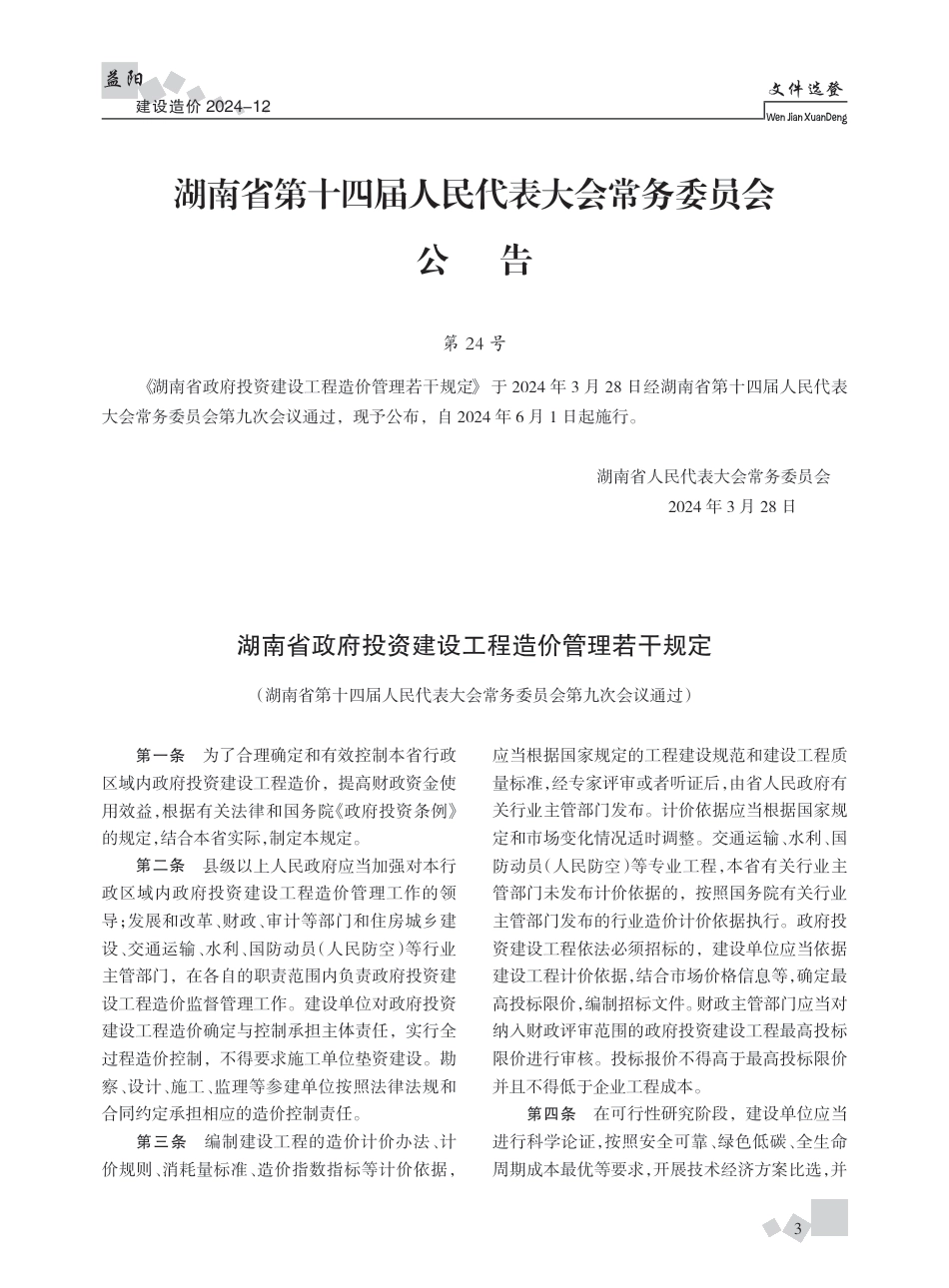 《益阳建设造价》2024年第12期.pdf_第3页