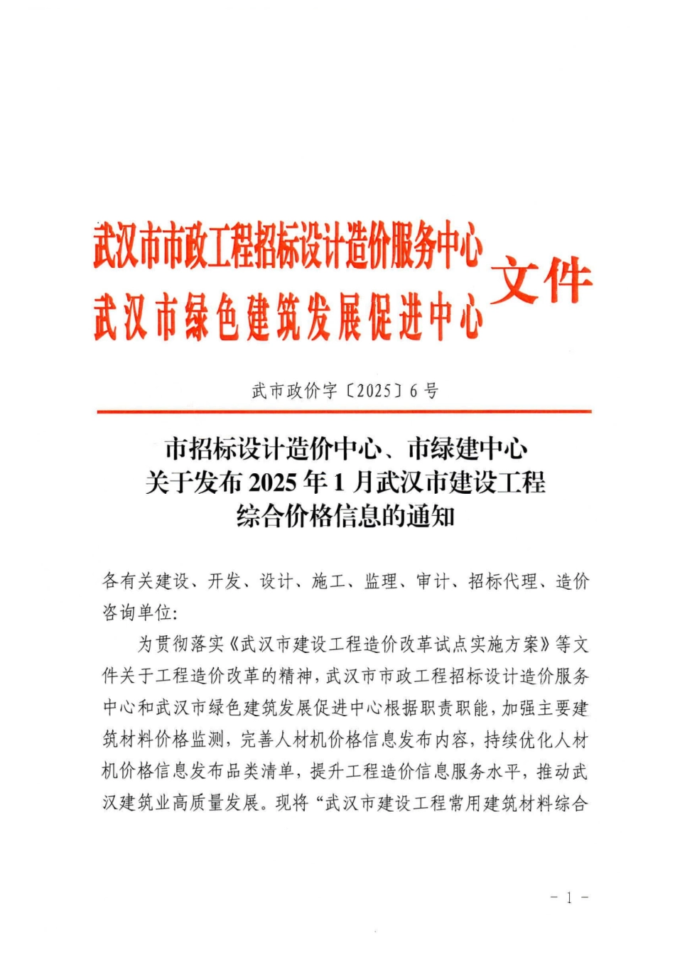 2025年1月武汉市建设工程综合价格信息.pdf_第1页