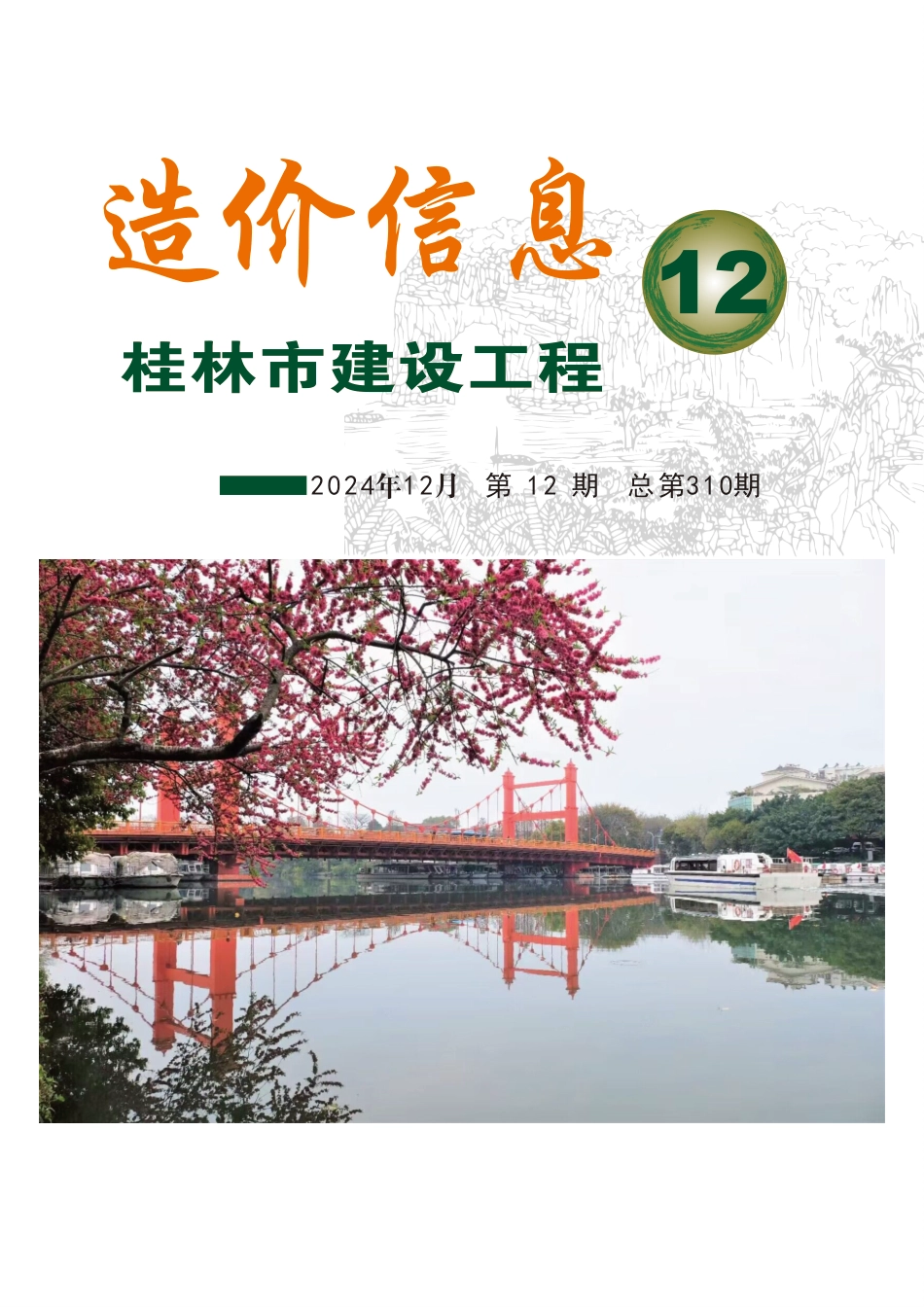 《桂林市建设工程造价信息》2024年第12期.pdf_第1页