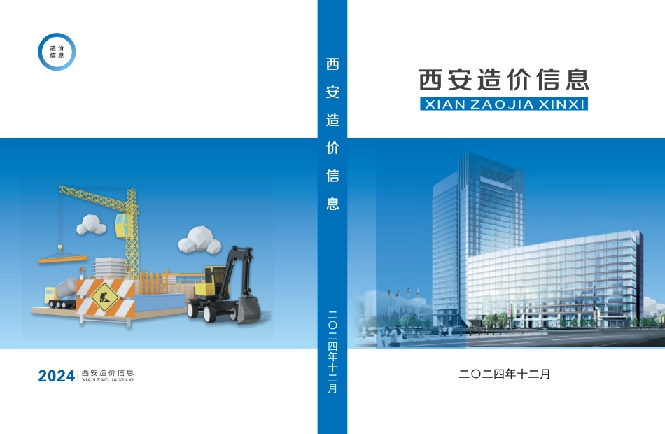 2024年12月西安造价信息-信息价.pdf_第1页