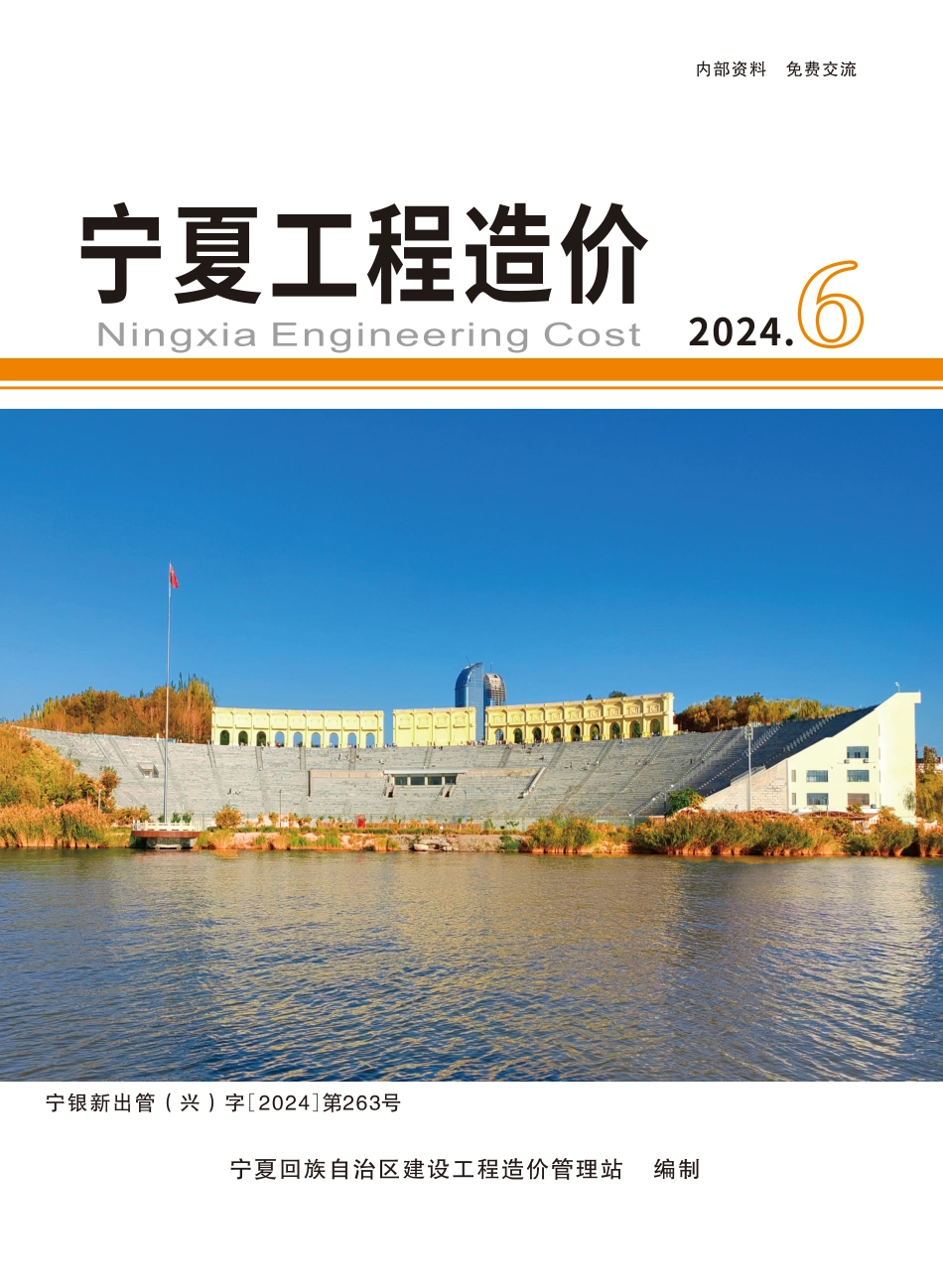 2024年第6期《宁夏工程造价》.pdf_第1页