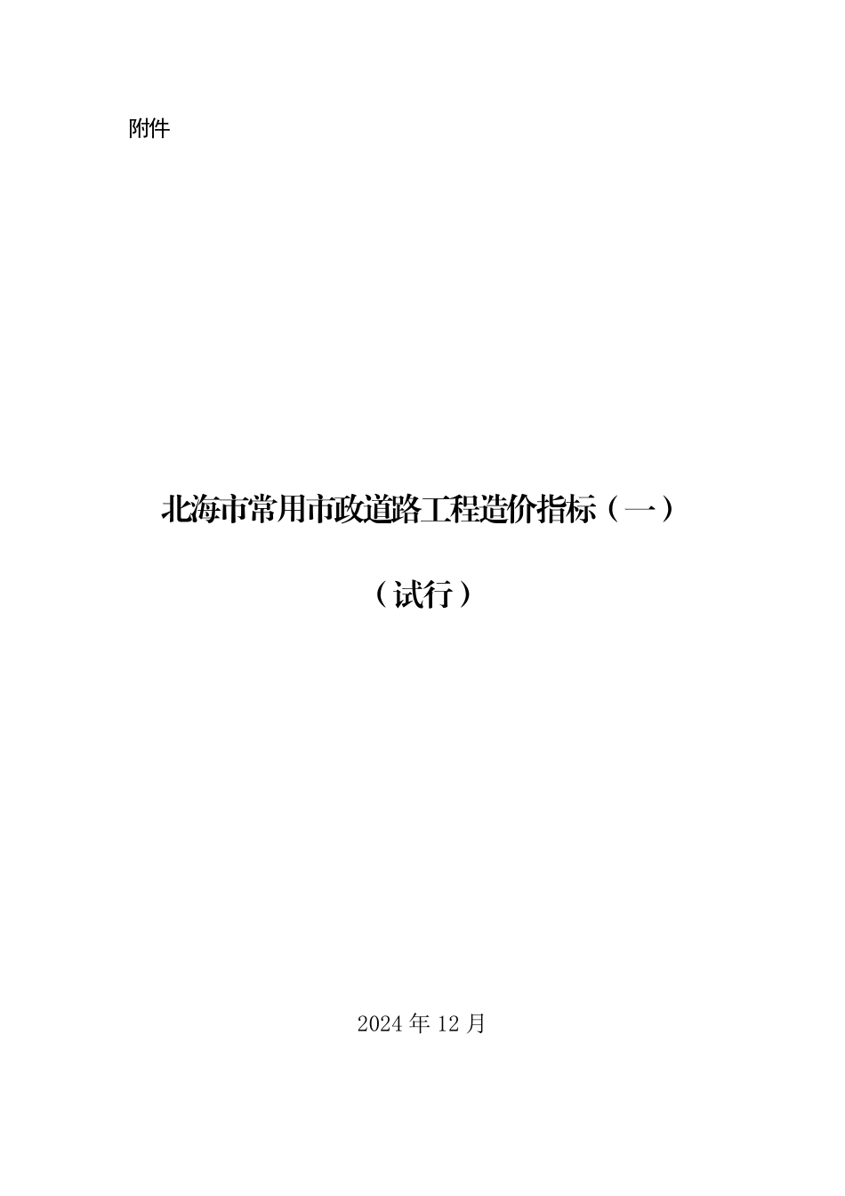 北海市建设工程造价管理站关于发布2024年第三季度北海市常用市政道路工程造价指标（一）（试行）.pdf_第1页