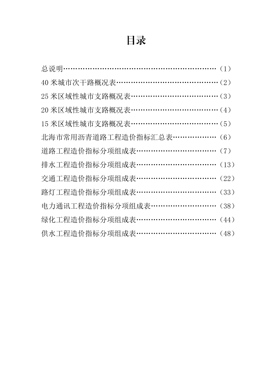 北海市建设工程造价管理站关于发布2024年第三季度北海市常用市政道路工程造价指标（一）（试行）.pdf_第2页