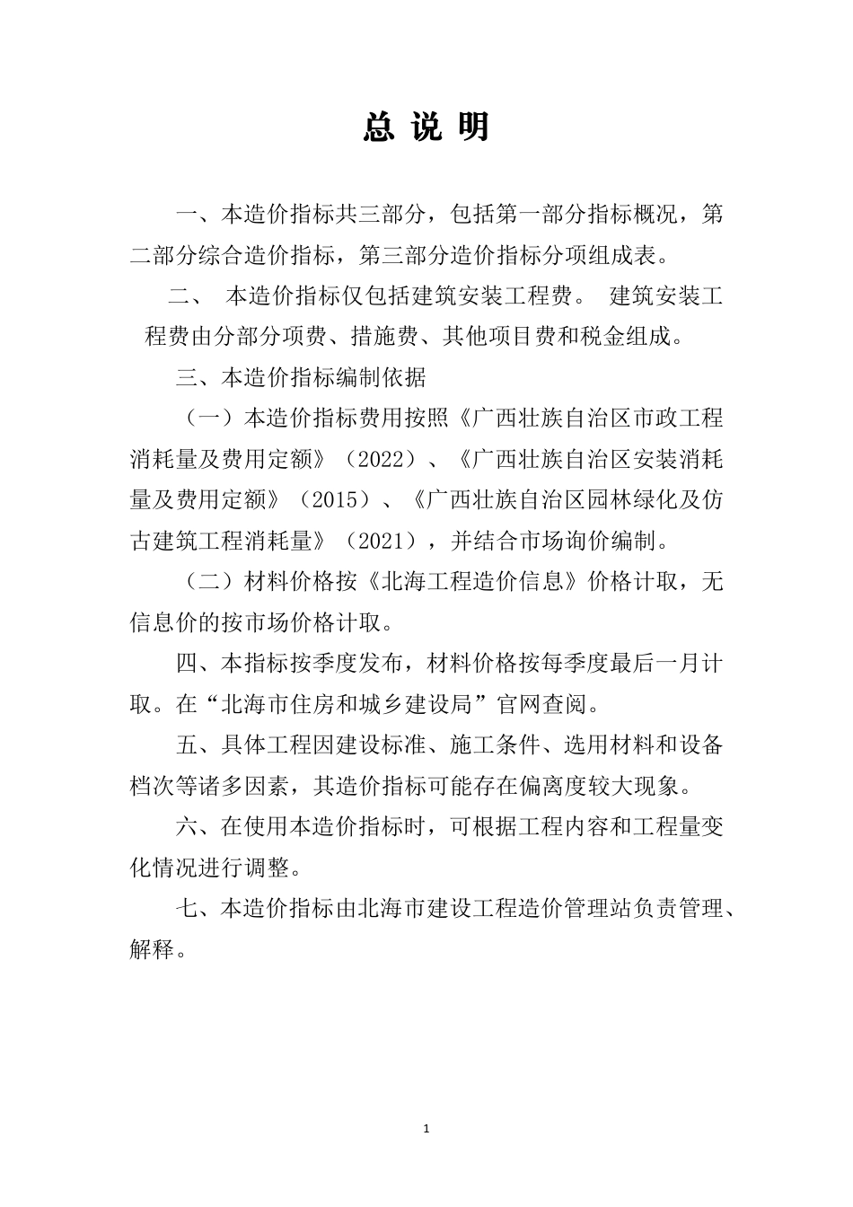 北海市建设工程造价管理站关于发布2024年第三季度北海市常用市政道路工程造价指标（一）（试行）.pdf_第3页