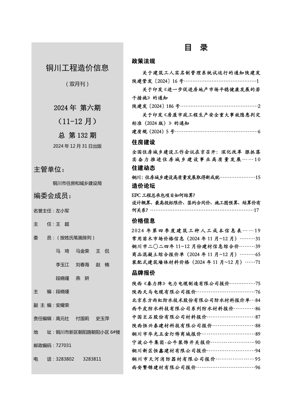 铜川市2024年第6期11月-12月材料信息价（双月刊）.pdf_第1页