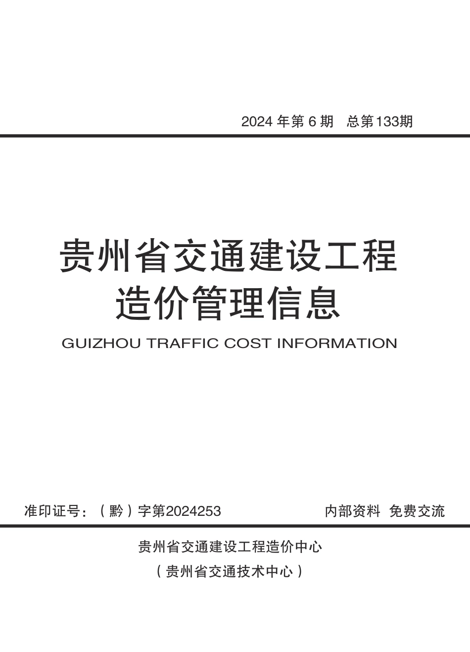 《贵州省交通建设工程造价管理信息》（2024年第6期）.pdf_第1页