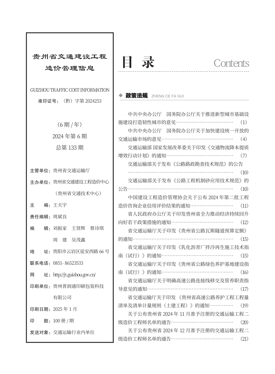 《贵州省交通建设工程造价管理信息》（2024年第6期）.pdf_第2页