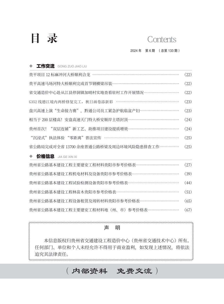 《贵州省交通建设工程造价管理信息》（2024年第6期）.pdf_第3页