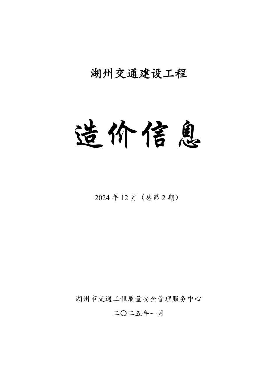 《湖州交通建设工程造价信息》 2024年12月（总第2期）.pdf_第1页