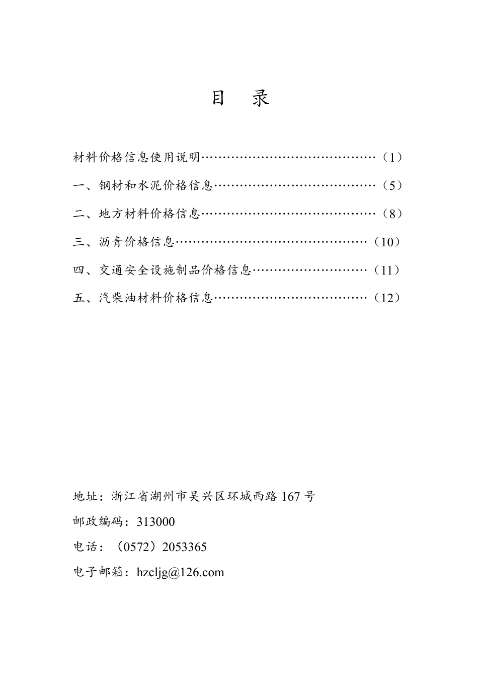 《湖州交通建设工程造价信息》2024年11月（总第1期）.pdf_第2页