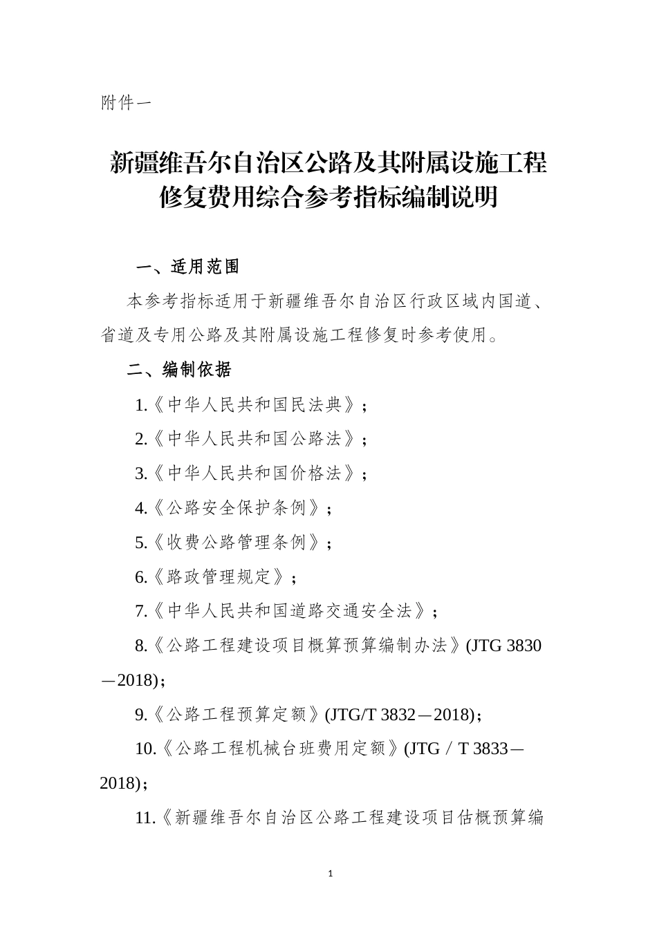 新疆维吾尔自治区公路及其附属设施工程修复费用综合参考指标编制说明.docx_第1页