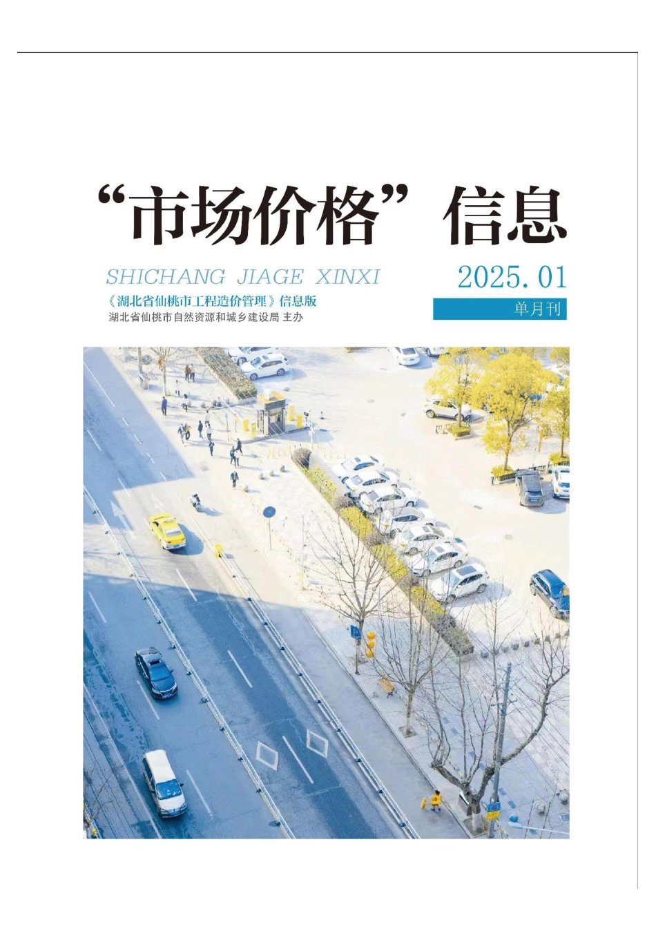 仙桃市材料信息价格2025年（1月）第1期.pdf_第1页