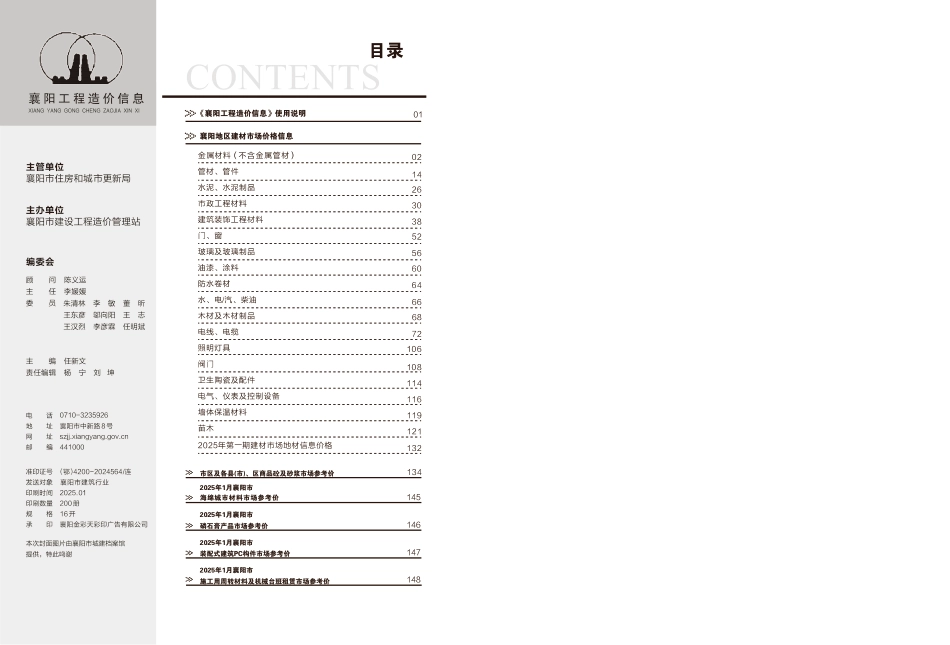 襄阳工程造价信息2025年1期.pdf_第1页