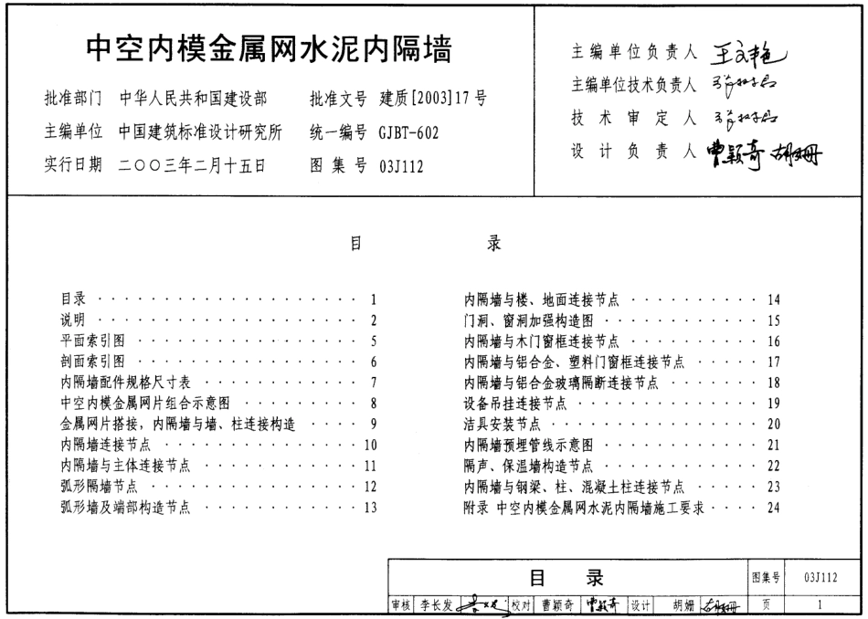 03J112中空内膜金属网水泥内隔墙.pdf_第1页