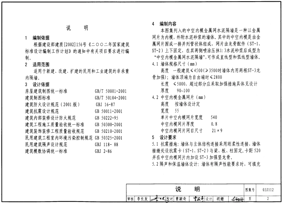 03J112中空内膜金属网水泥内隔墙.pdf_第2页