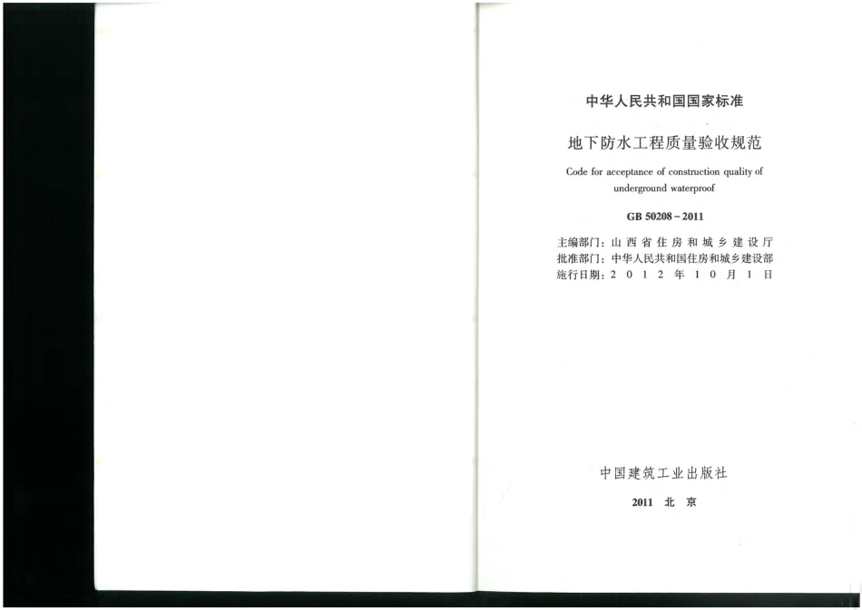 GB 50208-2011地下防水工程质量验收规范.pdf_第2页