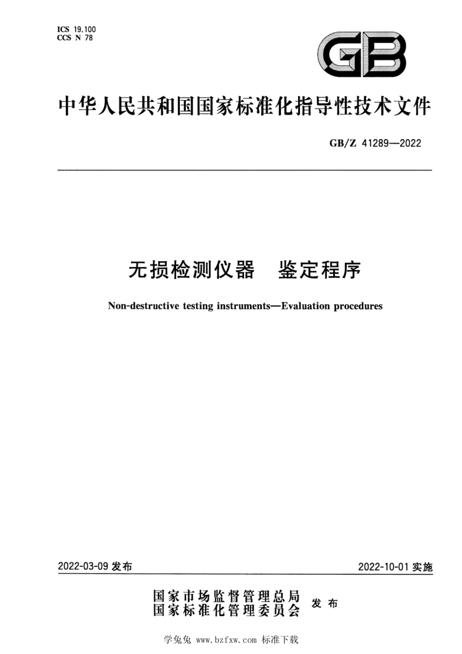 GB_Z 41289-2022 无损检测仪器 鉴定程序.pdf_第1页