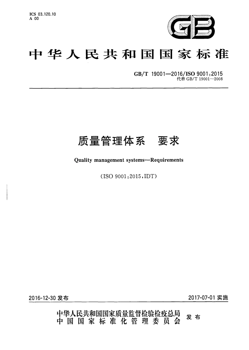 GBT19001-2016质量管理体系要求.pdf_第1页