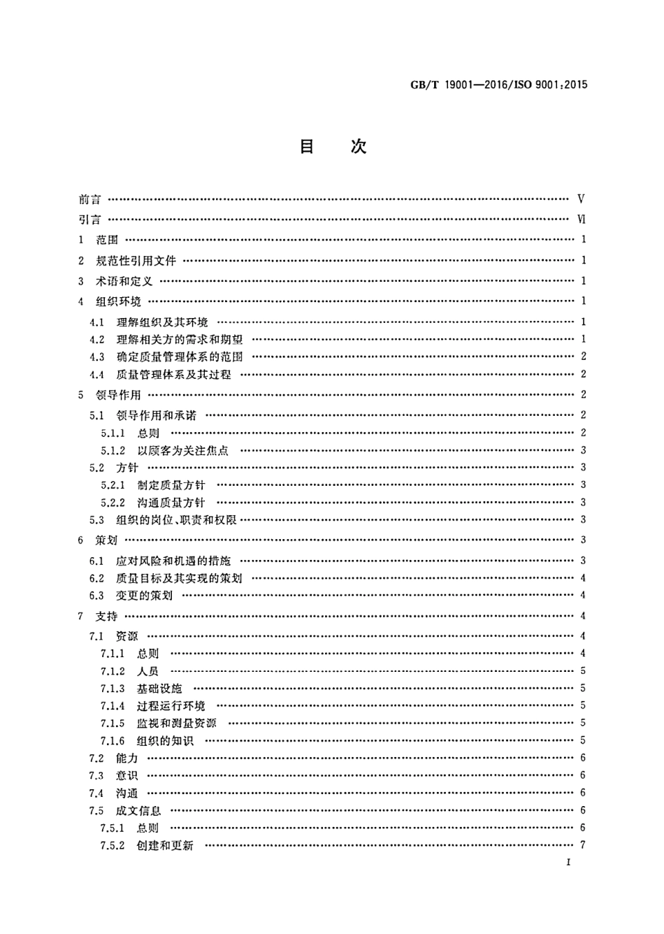 GBT19001-2016质量管理体系要求.pdf_第2页