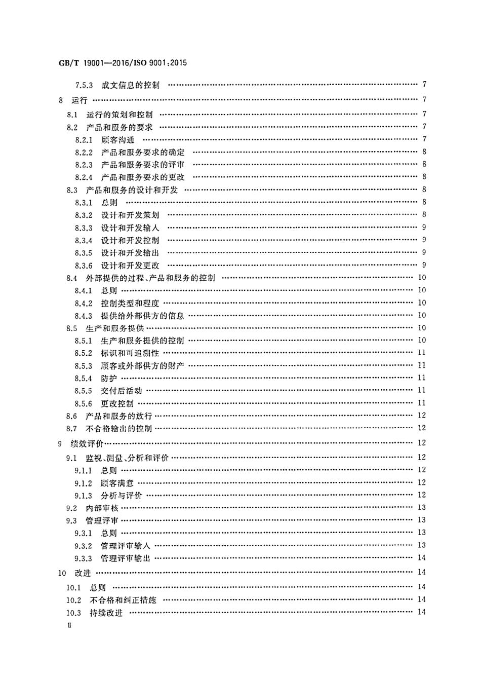 GBT19001-2016质量管理体系要求.pdf_第3页