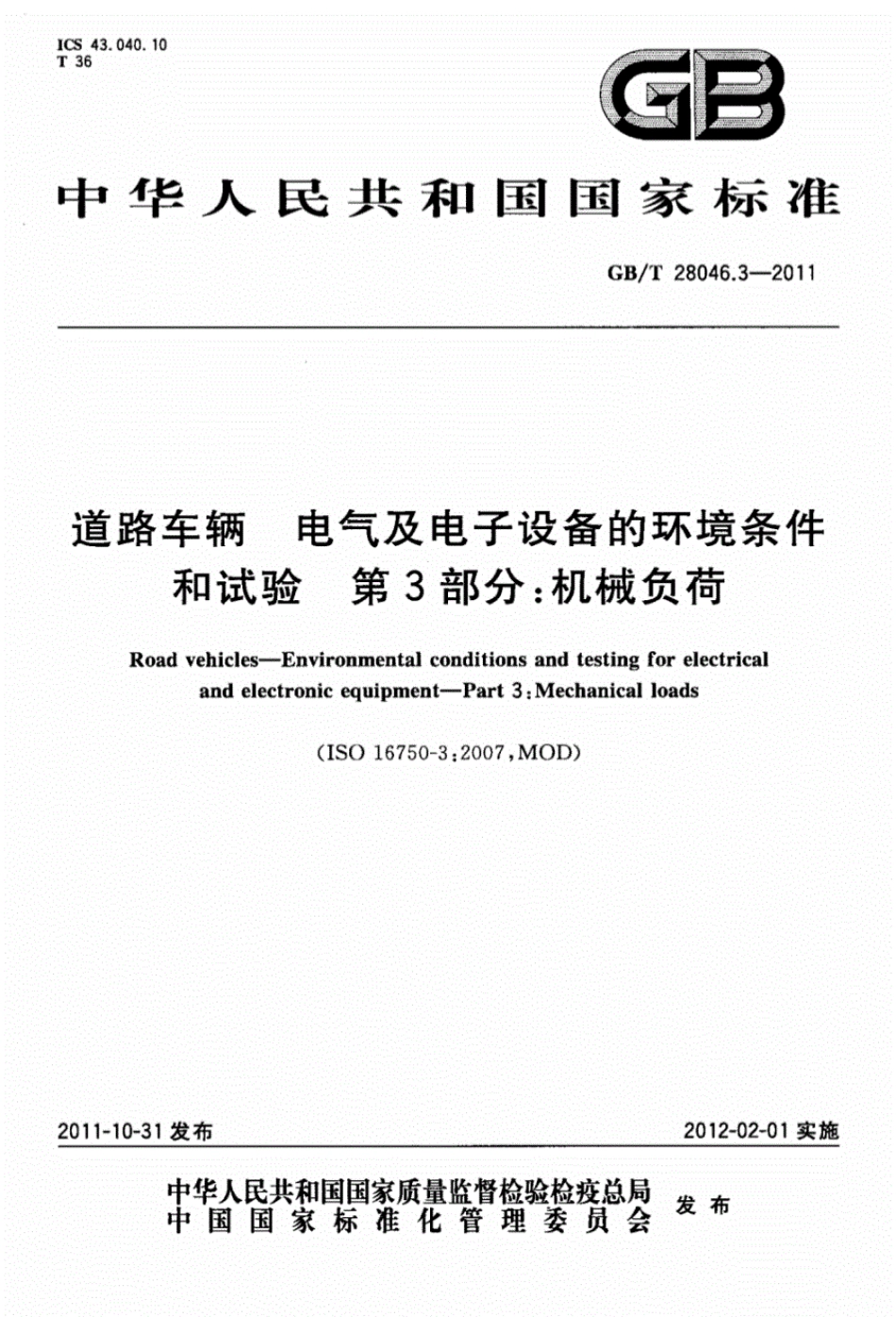 GBT28046.3-2011道路车辆电气及电子设备的环境条件和试验第3部分机械负荷.pdf_第1页