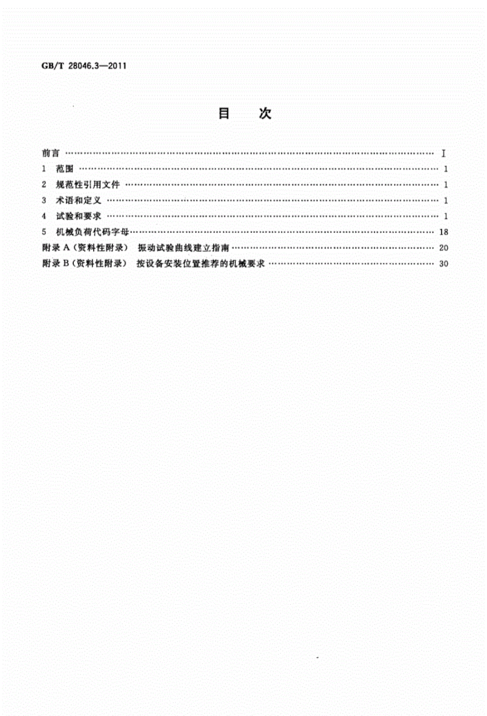 GBT28046.3-2011道路车辆电气及电子设备的环境条件和试验第3部分机械负荷.pdf_第2页