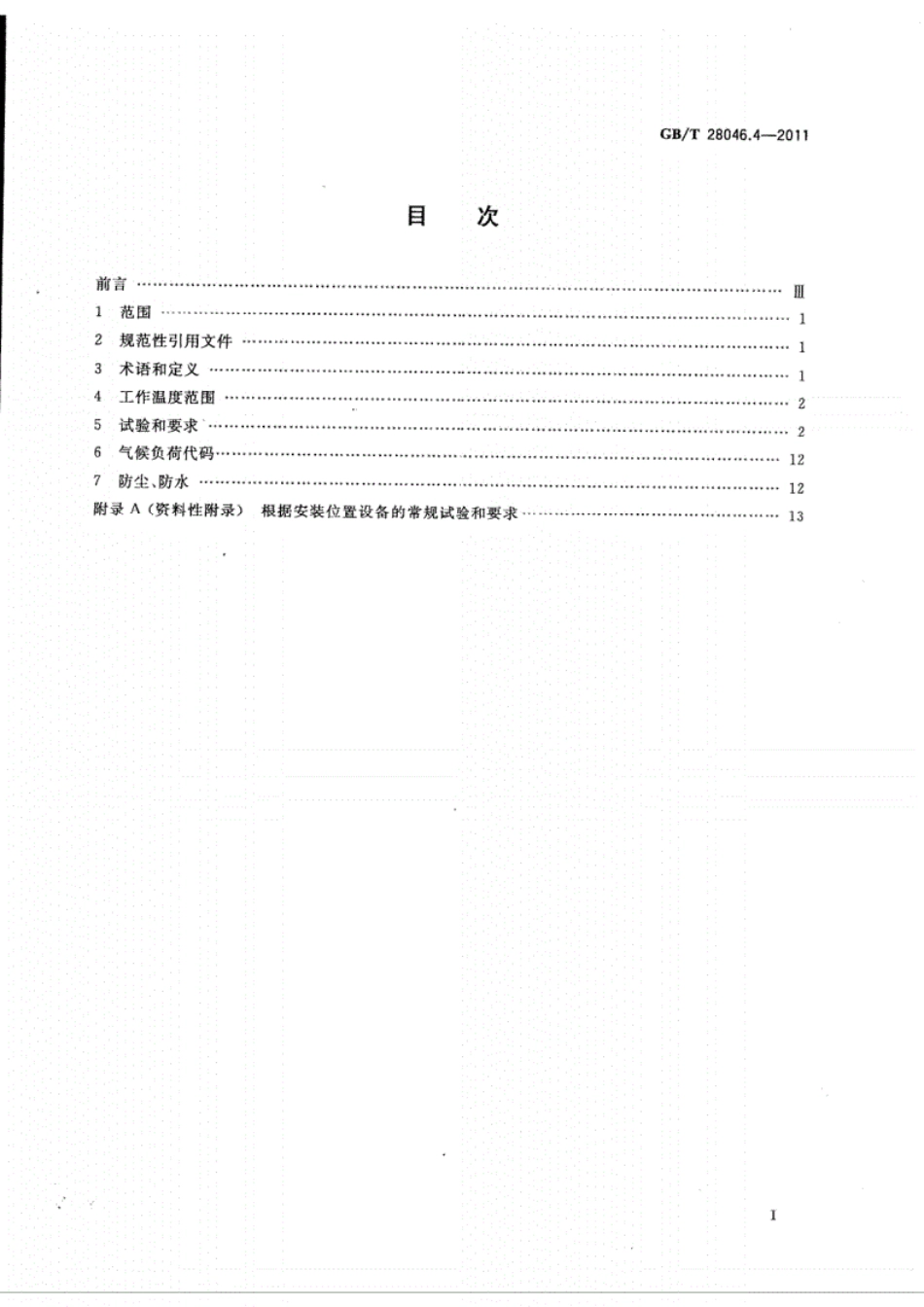 GBT28046.4_道路车辆电气及电子设备的环境条件和试验第4部分气候负荷.pdf_第2页