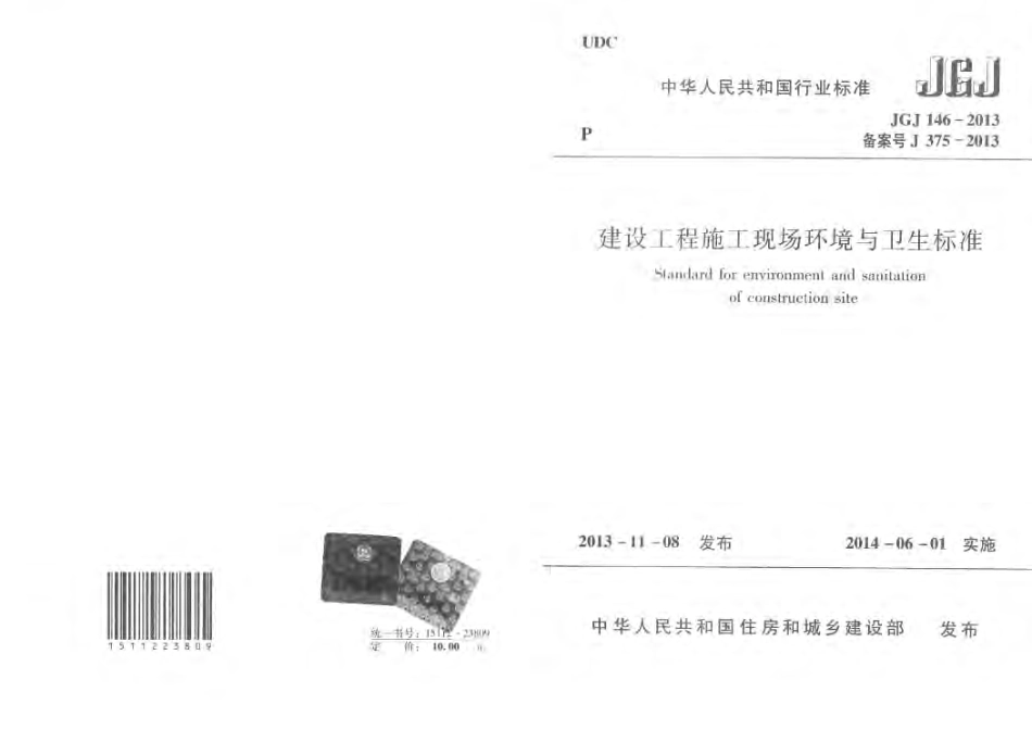 JGJ 146-2013 建设工程施工现场环境与卫生标准.pdf_第1页