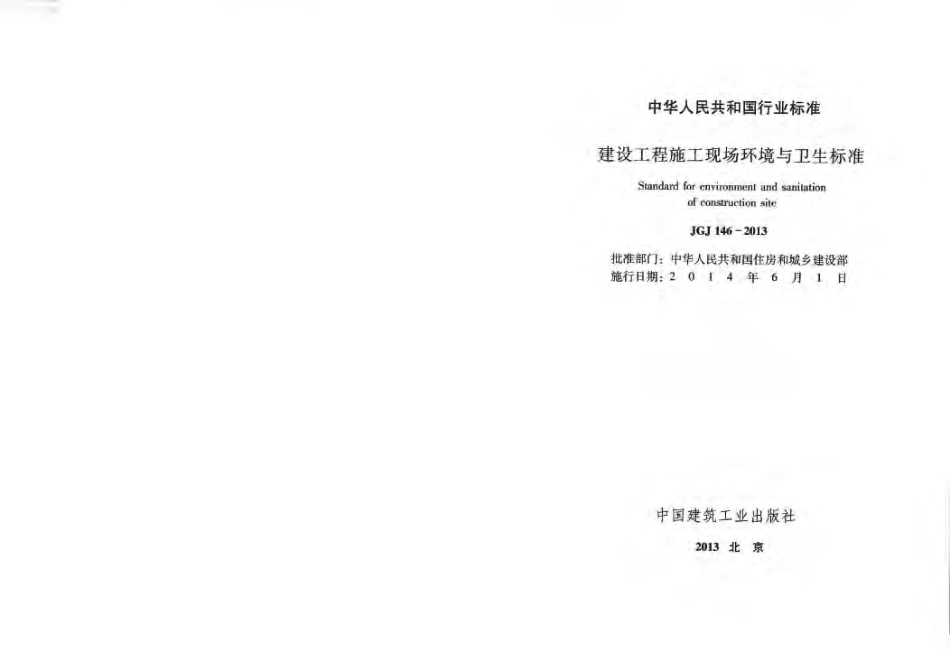 JGJ 146-2013 建设工程施工现场环境与卫生标准.pdf_第2页