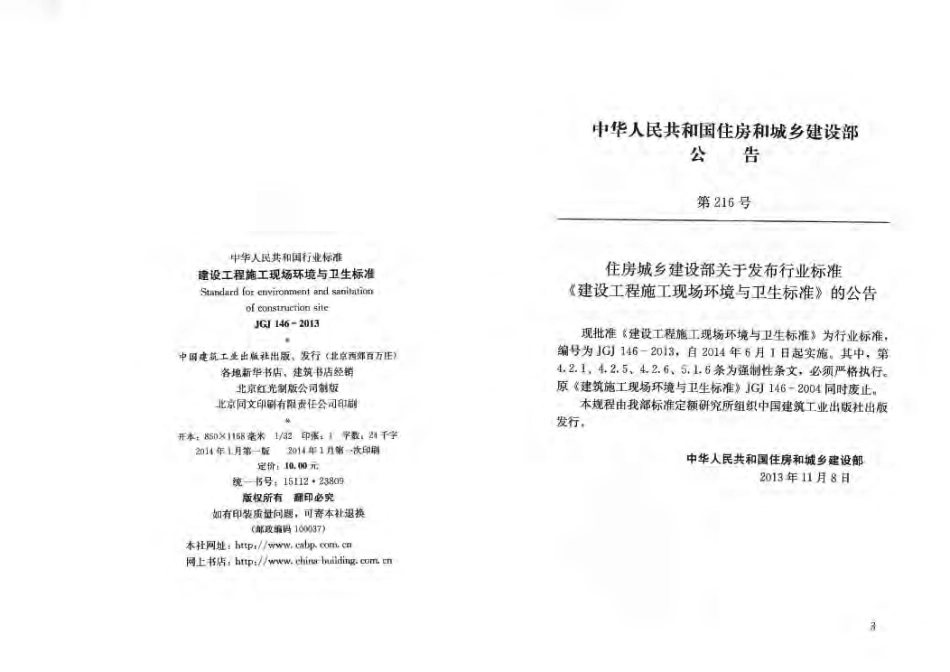 JGJ 146-2013 建设工程施工现场环境与卫生标准.pdf_第3页