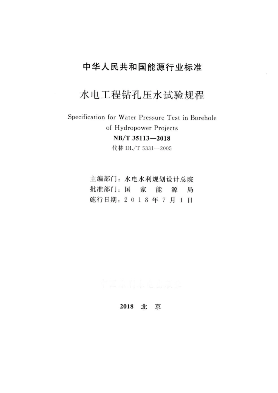 NB／T 35113-2018 水电工程钻孔压水试验规程.pdf_第2页