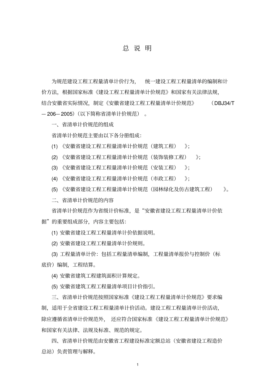 安徽省清单计价规范DBJ34T—206—2005.pdf_第1页