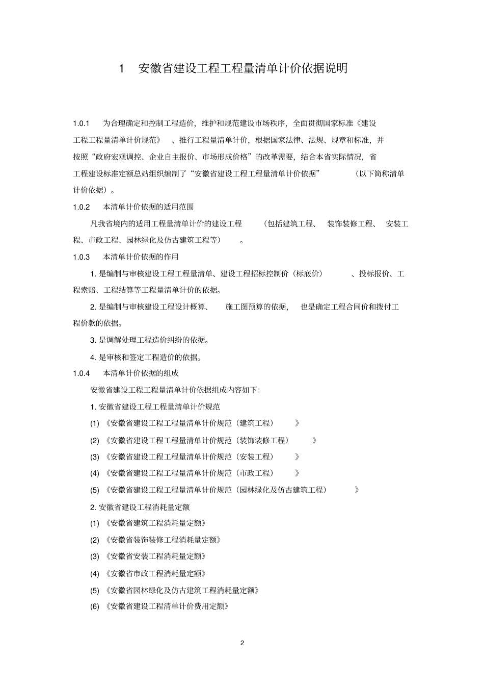 安徽省清单计价规范DBJ34T—206—2005.pdf_第2页