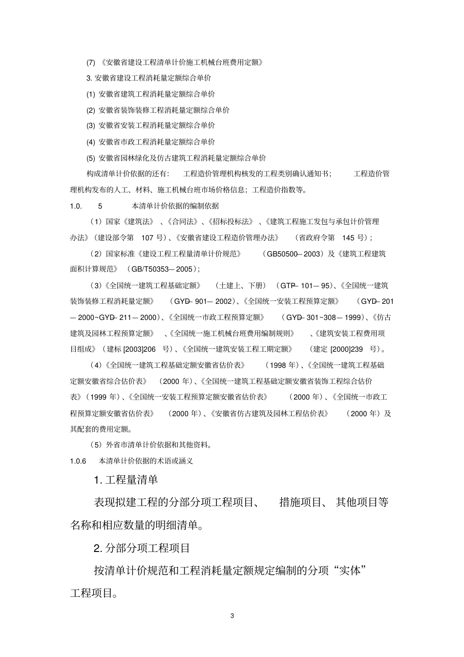 安徽省清单计价规范DBJ34T—206—2005.pdf_第3页