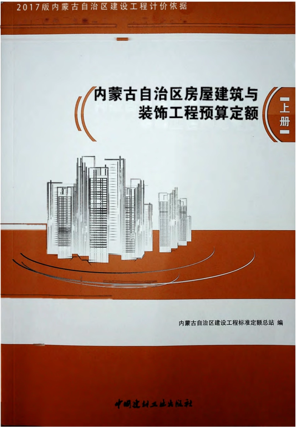 内蒙古自治区2017房屋建筑与装饰工程预算定额.pdf_第1页