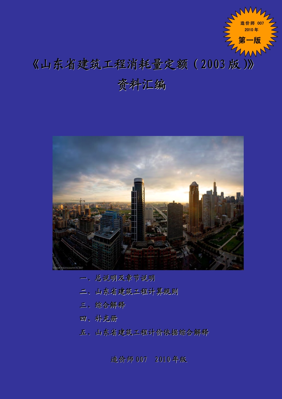 山东建筑工程消耗量定额资料汇编.pdf_第1页