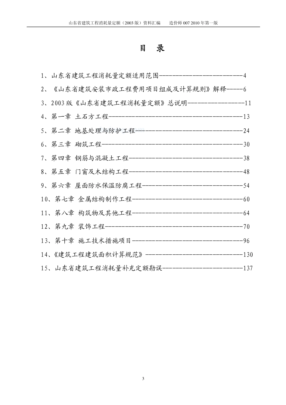 山东建筑工程消耗量定额资料汇编.pdf_第3页