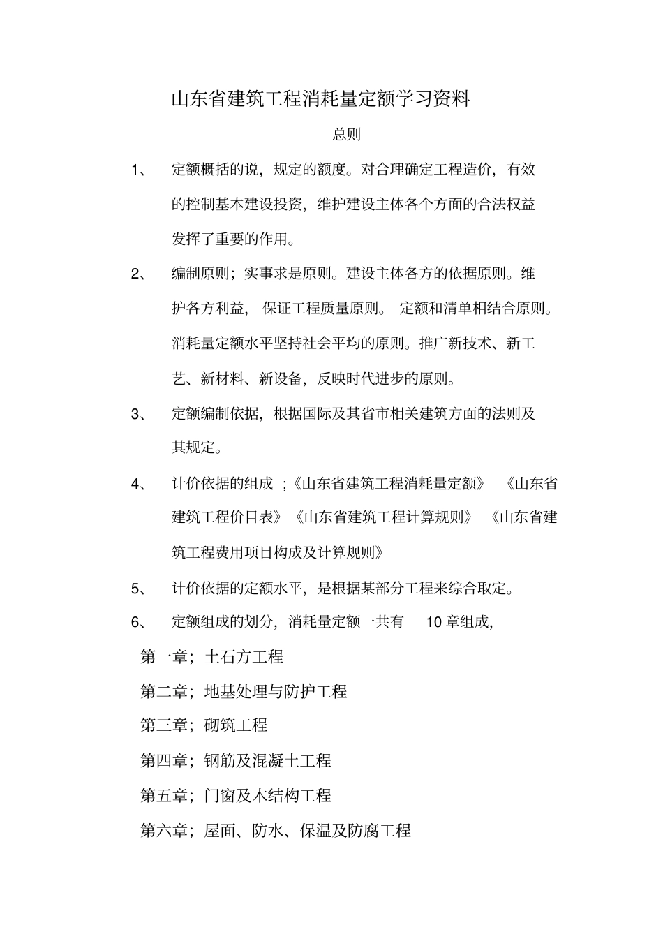 山东省建筑工程消耗量定额学习资料.pdf_第1页